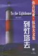到燈塔去