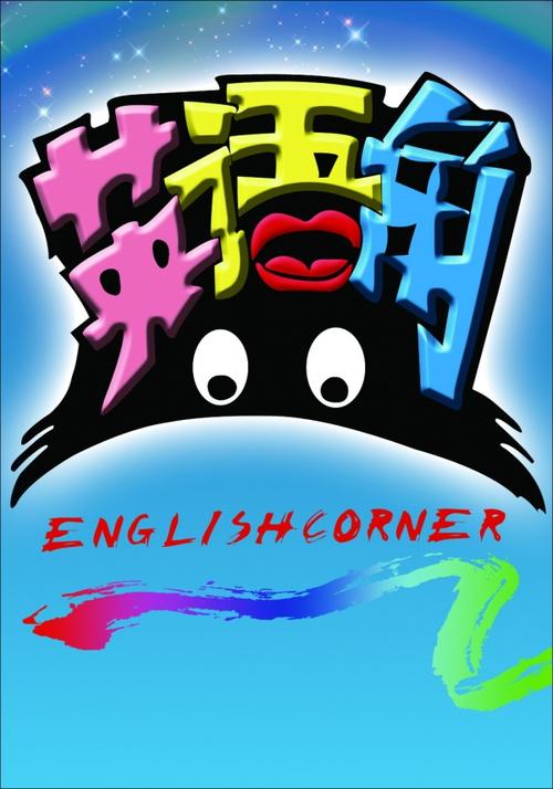 <a href=http://www.autochemexpert.com/writing/englishcorner/poster/ target=_blank class=infotextkey>英語角海報</a>