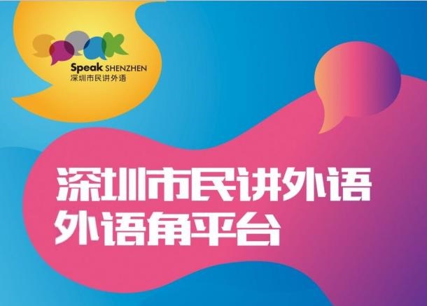 2020“深圳市民講外語(yǔ)”英語(yǔ)角