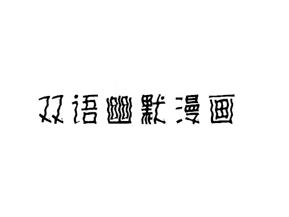 漫畫_副本.jpg