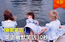 <a href=http://www.autochemexpert.com/writing/humor/ target=_blank class=infotextkey>英語笑話</a>30秒.jpg
